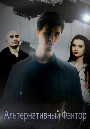 Постер: (Альтернативный фактор, 2012 - вся информация о фильме на FilmNavi.ru