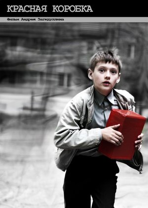 Постер: (Красная коробка, 2009 - вся информация о фильме на FilmNavi.ru