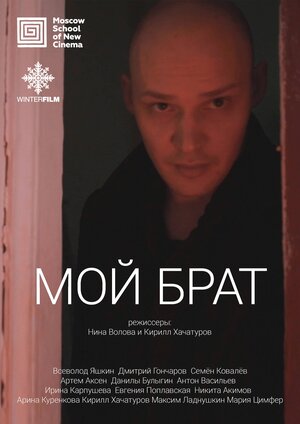 Постер: (Мой брат, 2017 - вся информация о фильме на FilmNavi.ru