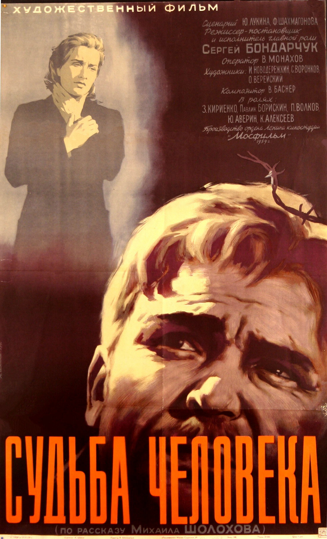 Постеры: Судьба человека / Постер фильма «Судьба человека» (1959) #718681