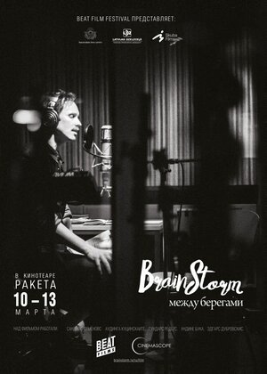 Постер: (Brainstorm: Между берегами, 2015 - вся информация о фильме на FilmNavi.ru