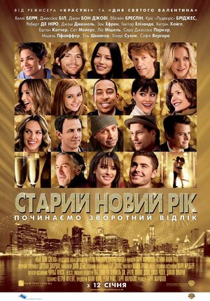 Постер: («Старый» Новый год, 2011 - вся информация о фильме на FilmNavi.ru