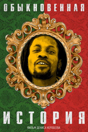 Постер: (Обыкновенная история, 2015 - вся информация о фильме на FilmNavi.ru
