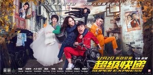 Постер: (Суперэкспресс, 2016 - вся информация о фильме на FilmNavi.ru