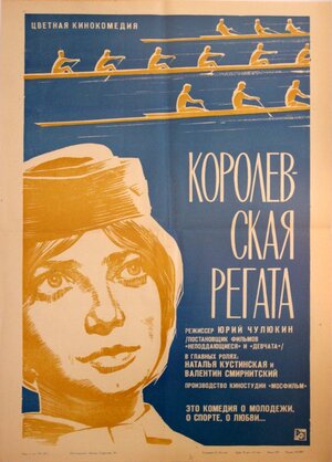Постер: (Королевская регата, 1966 - вся информация о фильме на FilmNavi.ru
