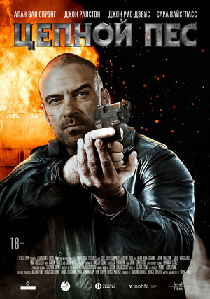 Постер: (Цепной пес, 2020 - вся информация о фильме на FilmNavi.ru