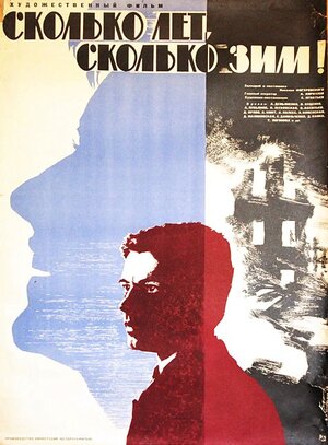 Постер: (Сколько лет, сколько зим!, 1965 - вся информация о фильме на FilmNavi.ru