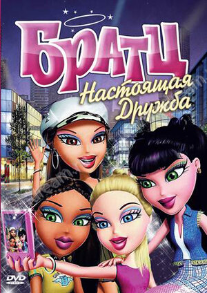 Братц: Настоящая дружба (Bratz)