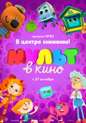 Постер: (МУЛЬТ в кино. Выпуск №83. В центре внимания!, 2018 - вся информация о мультфильме на FilmNavi.ru