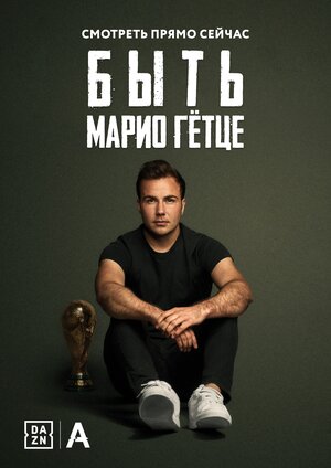 Постер: (Быть Марио Гётце, 2018 - вся информация о фильме на FilmNavi.ru