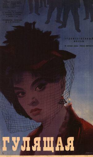 Постер: (Гулящая, 1961 - вся информация о фильме на FilmNavi.ru