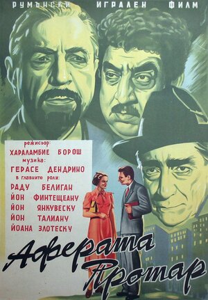 Постер: (Афера Протар, 1956 - вся информация о фильме на FilmNavi.ru