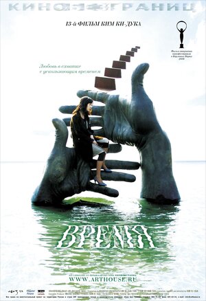 Постер: (Время, 2006 - вся информация о фильме на FilmNavi.ru