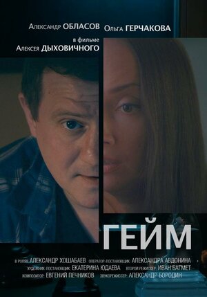Постер: (Гейм, 2017 - вся информация о фильме на FilmNavi.ru