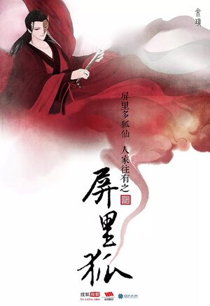 Постер: (Лисы с ширмы, 2016 - вся информация о сериале на FilmNavi.ru