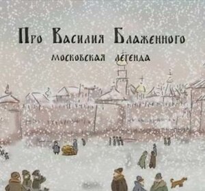 Постер: (Про Василия Блаженного, 2008 - вся информация о мультфильме на FilmNavi.ru