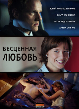 Постер: (Бесценная любовь, 2013 - вся информация о фильме на FilmNavi.ru