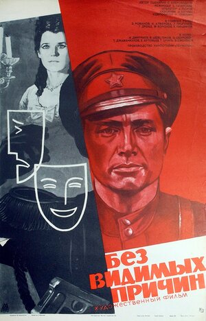 Постер: (Без видимых причин, 1981 - вся информация о фильме на FilmNavi.ru