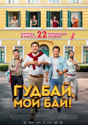 Постер: (Гудбай, мой бай!, 2018 - вся информация о фильме на FilmNavi.ru