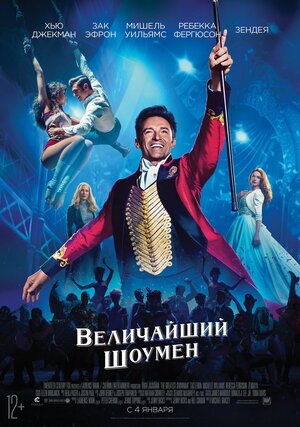 Постер: (Величайший шоумен, 2017 - вся информация о фильме на FilmNavi.ru
