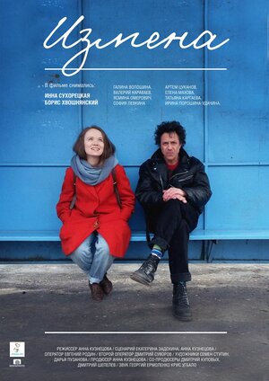 Постер: (Измена, 2017 - вся информация о фильме на FilmNavi.ru