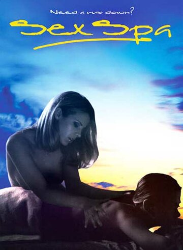 Секс-салон (2003)