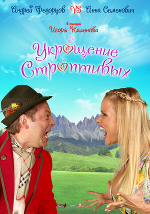 Постер: (Укрощение строптивых, 2009 - вся информация о фильме на FilmNavi.ru