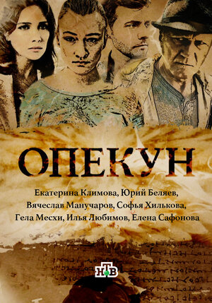 Постер: (Опекун, 2016 - вся информация о сериале на FilmNavi.ru