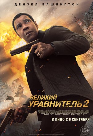 Постер: (Великий уравнитель 2, 2018 - вся информация о фильме на FilmNavi.ru