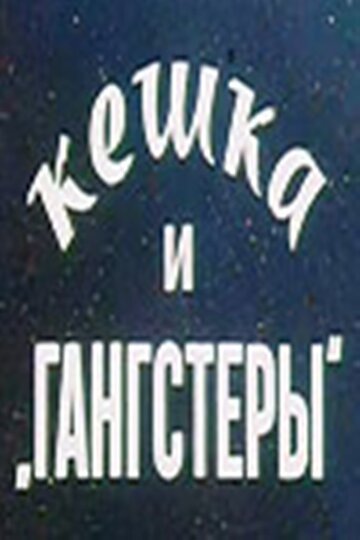 Кешка и гангстеры (1991)