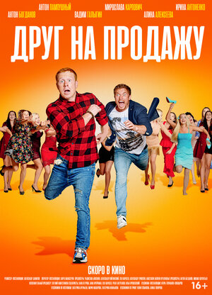 Постер: (Друг на продажу, 2021 - вся информация о фильме на FilmNavi.ru