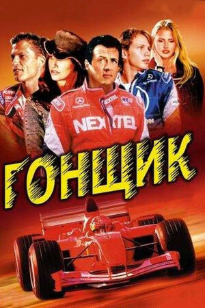 Гонщик фильм, 2001, дата выхода трейлеры актеры отзывы описание на ...