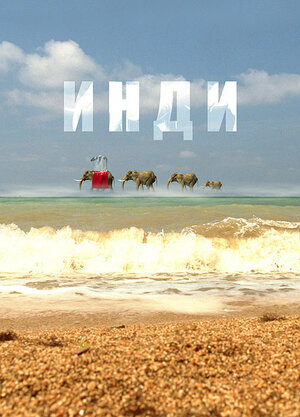 Постер: (Инди, 2007 - вся информация о фильме на FilmNavi.ru
