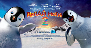 Постер: (Делай ноги 2, 2011 - вся информация о мультфильме на FilmNavi.ru