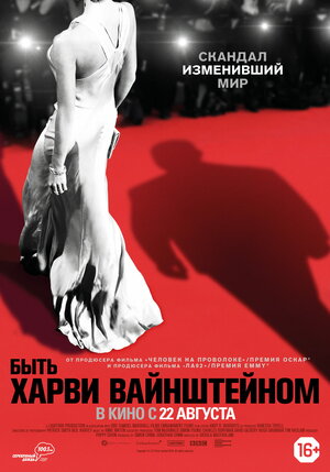 Постер: (Быть Харви Вайнштейном, 2019 - вся информация о фильме на FilmNavi.ru