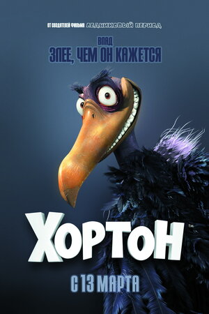 Постер: (Хортон, 2008 - вся информация о мультфильме на FilmNavi.ru