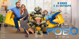 Постер: (Робо, 2019 - вся информация о фильме на FilmNavi.ru