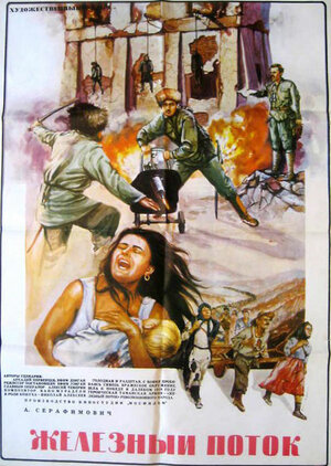Постер: (Железный поток, 1967 - вся информация о фильме на FilmNavi.ru