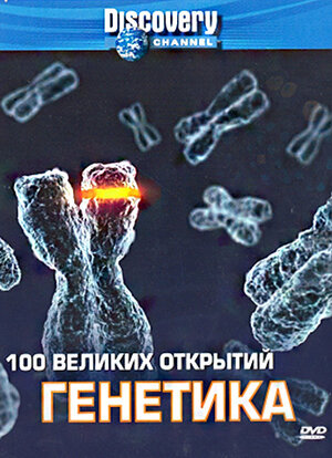 Discovery: 100 великих открытий (100 Greatest Discoveries)