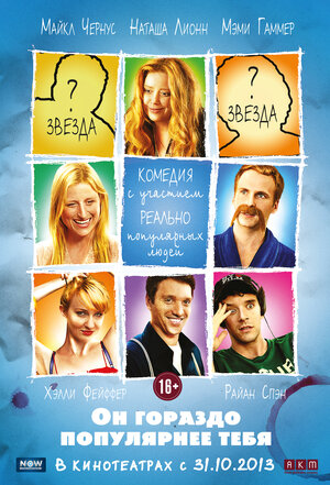 Постер: (Он гораздо популярнее тебя, 2013 - вся информация о фильме на FilmNavi.ru