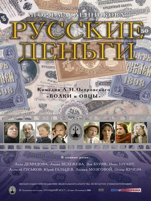 Постер: (Русские деньги, 2006 - вся информация о фильме на FilmNavi.ru