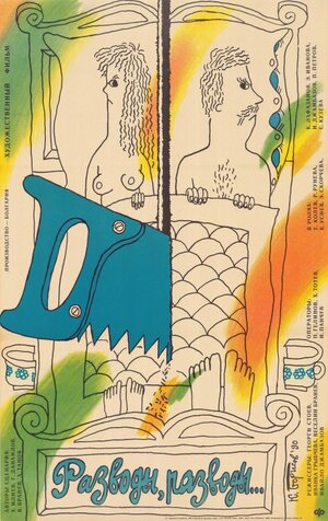 Постер: (Разводы, разводы..., 1989 - вся информация о фильме на FilmNavi.ru