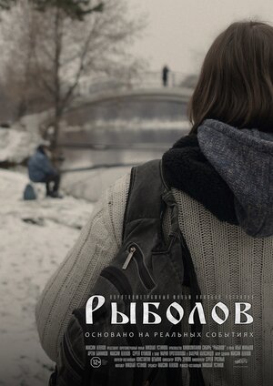 Постер: (Рыболов, 2016 - вся информация о фильме на FilmNavi.ru