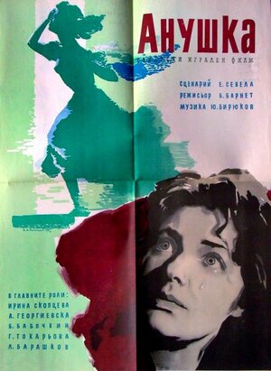 Постер: (Аннушка, 1959 - вся информация о фильме на FilmNavi.ru