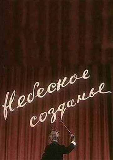 Небесное созданье (1956)