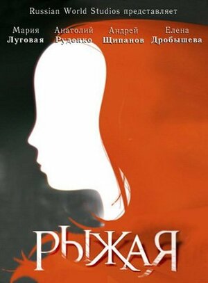 Постер: (Рыжая, 2008 - вся информация о сериале на FilmNavi.ru