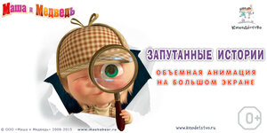 Постер: (Маша и медведь. Запутанные истории, 2015 - вся информация о мультфильме на FilmNavi.ru