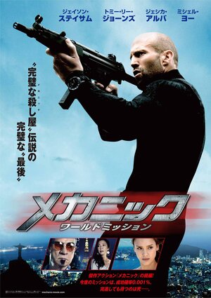 Постер: (Механик: Воскрешение, 2016 - вся информация о фильме на FilmNavi.ru