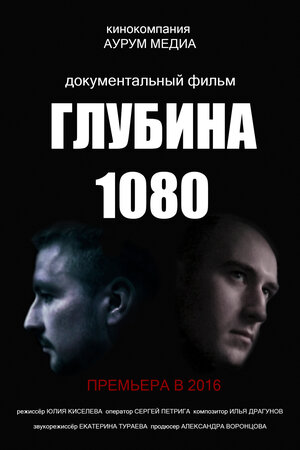 Постер: (Глубина 1080, 2016 - вся информация о фильме на FilmNavi.ru