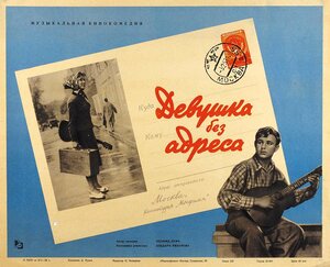 Постер: (Девушка без адреса, 1957 - вся информация о фильме на FilmNavi.ru